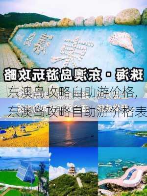 东澳岛攻略自助游价格,东澳岛攻略自助游价格表