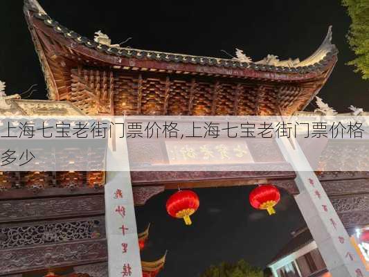 上海七宝老街门票价格,上海七宝老街门票价格多少