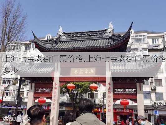 上海七宝老街门票价格,上海七宝老街门票价格多少