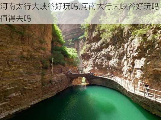 河南太行大峡谷好玩吗,河南太行大峡谷好玩吗值得去吗