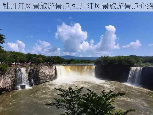 牡丹江风景旅游景点,牡丹江风景旅游景点介绍