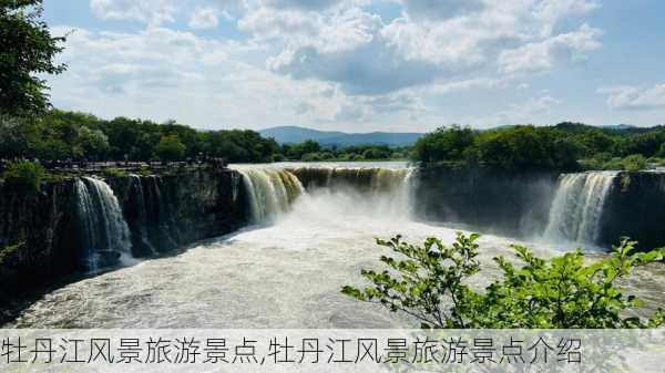 牡丹江风景旅游景点,牡丹江风景旅游景点介绍