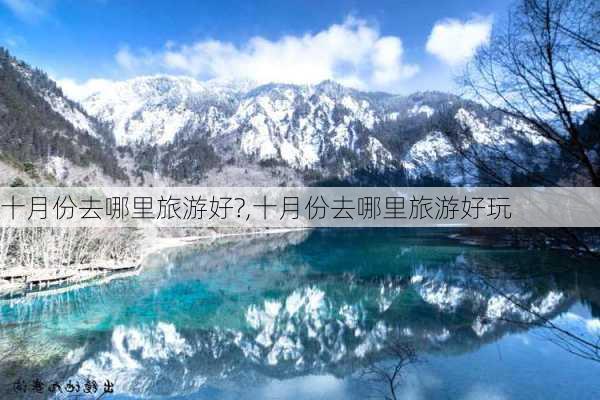 十月份去哪里旅游好?,十月份去哪里旅游好玩