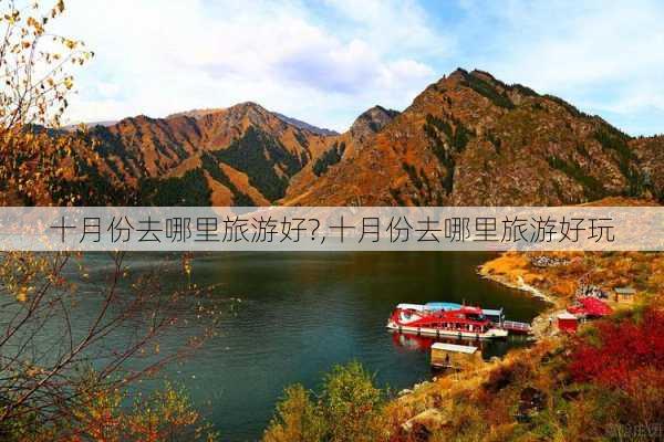 十月份去哪里旅游好?,十月份去哪里旅游好玩