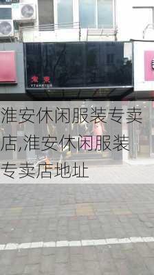 淮安休闲服装专卖店,淮安休闲服装专卖店地址