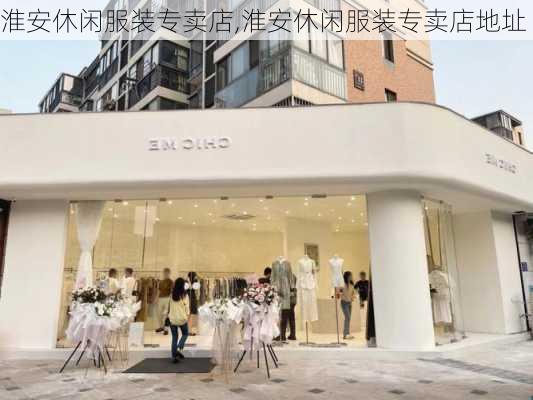 淮安休闲服装专卖店,淮安休闲服装专卖店地址