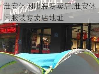 淮安休闲服装专卖店,淮安休闲服装专卖店地址