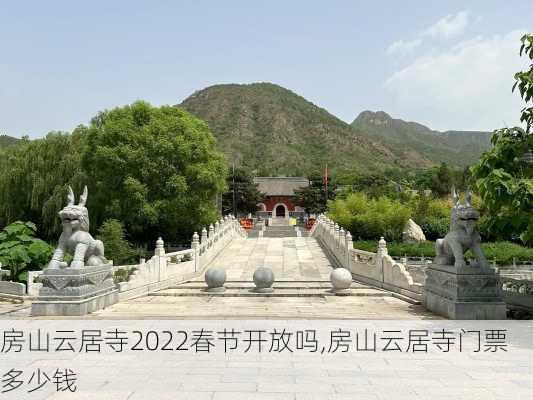 房山云居寺2022春节开放吗,房山云居寺门票多少钱