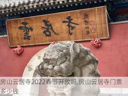 房山云居寺2022春节开放吗,房山云居寺门票多少钱