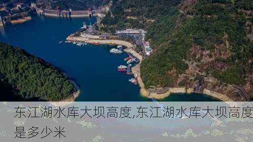 东江湖水库大坝高度,东江湖水库大坝高度是多少米