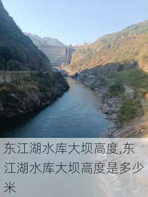 东江湖水库大坝高度,东江湖水库大坝高度是多少米