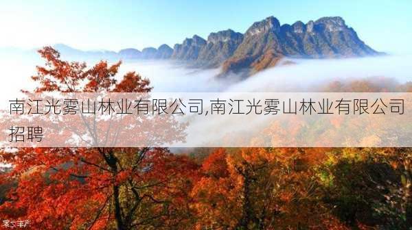 南江光雾山林业有限公司,南江光雾山林业有限公司招聘