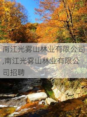 南江光雾山林业有限公司,南江光雾山林业有限公司招聘