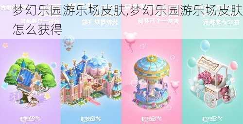 梦幻乐园游乐场皮肤,梦幻乐园游乐场皮肤怎么获得