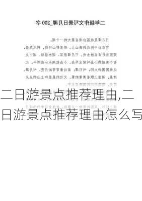 二日游景点推荐理由,二日游景点推荐理由怎么写