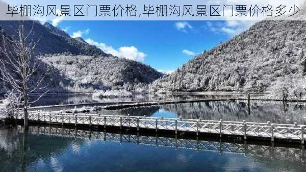 毕棚沟风景区门票价格,毕棚沟风景区门票价格多少