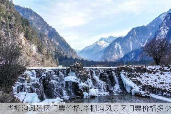 毕棚沟风景区门票价格,毕棚沟风景区门票价格多少