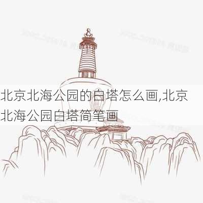 北京北海公园的白塔怎么画,北京北海公园白塔简笔画