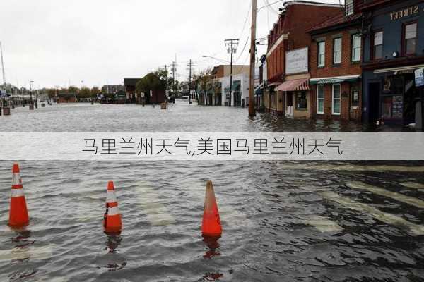 马里兰州天气,美国马里兰州天气