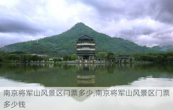 南京将军山风景区门票多少,南京将军山风景区门票多少钱