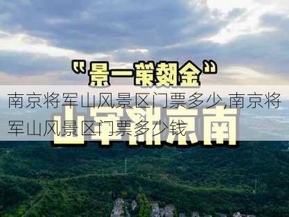 南京将军山风景区门票多少,南京将军山风景区门票多少钱