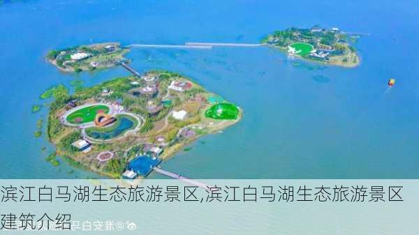 滨江白马湖生态旅游景区,滨江白马湖生态旅游景区建筑介绍