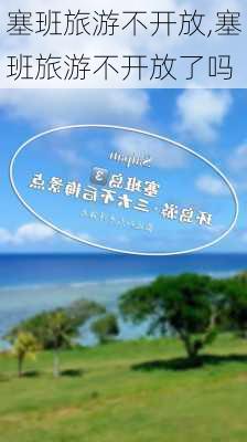 塞班旅游不开放,塞班旅游不开放了吗