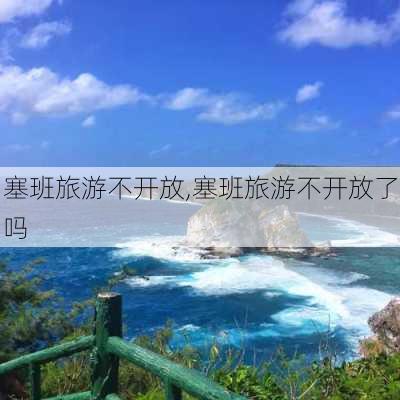 塞班旅游不开放,塞班旅游不开放了吗