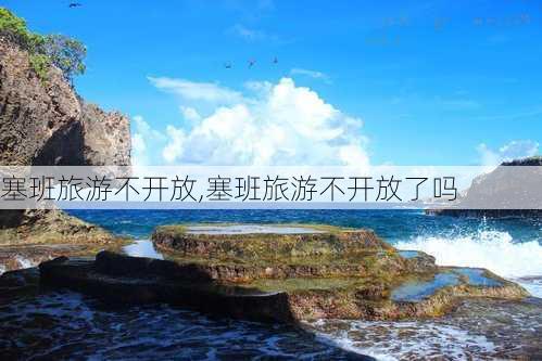 塞班旅游不开放,塞班旅游不开放了吗