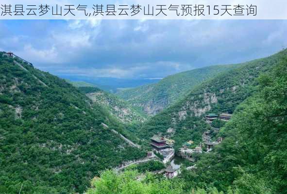 淇县云梦山天气,淇县云梦山天气预报15天查询