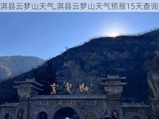 淇县云梦山天气,淇县云梦山天气预报15天查询