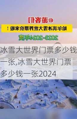 冰雪大世界门票多少钱一张,冰雪大世界门票多少钱一张2024