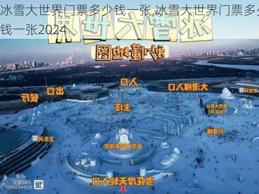 冰雪大世界门票多少钱一张,冰雪大世界门票多少钱一张2024