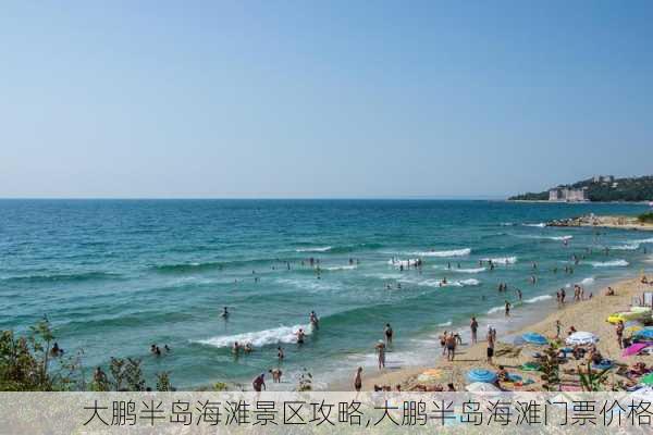 大鹏半岛海滩景区攻略,大鹏半岛海滩门票价格