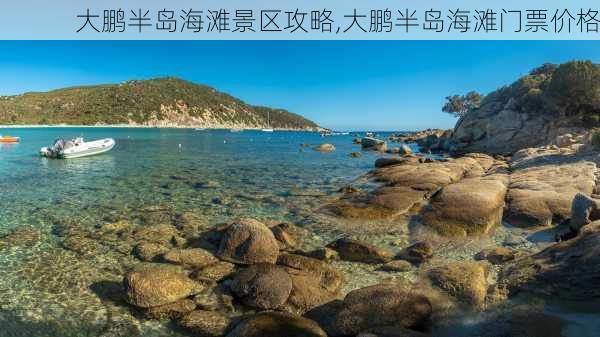 大鹏半岛海滩景区攻略,大鹏半岛海滩门票价格