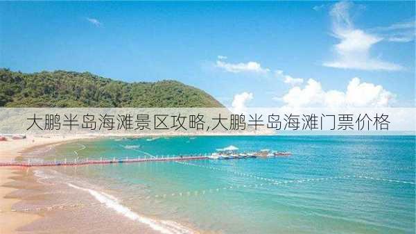 大鹏半岛海滩景区攻略,大鹏半岛海滩门票价格