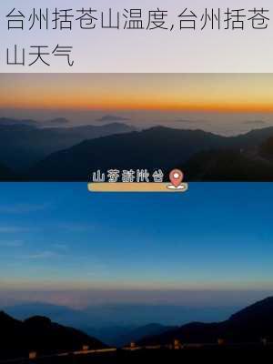 台州括苍山温度,台州括苍山天气