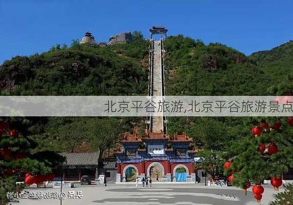 北京平谷旅游,北京平谷旅游景点