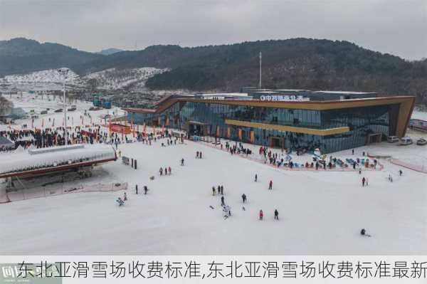 东北亚滑雪场收费标准,东北亚滑雪场收费标准最新