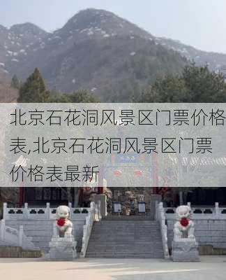 北京石花洞风景区门票价格表,北京石花洞风景区门票价格表最新