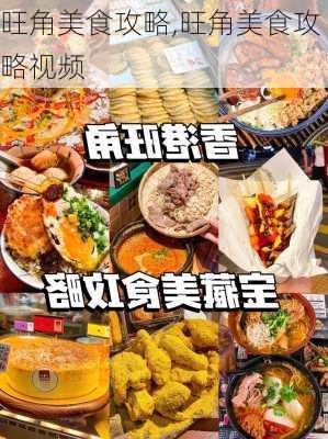 旺角美食攻略,旺角美食攻略视频