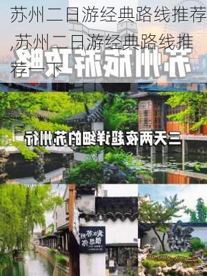 苏州二日游经典路线推荐,苏州二日游经典路线推荐一下