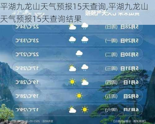 平湖九龙山天气预报15天查询,平湖九龙山天气预报15天查询结果