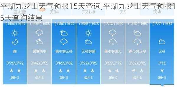 平湖九龙山天气预报15天查询,平湖九龙山天气预报15天查询结果