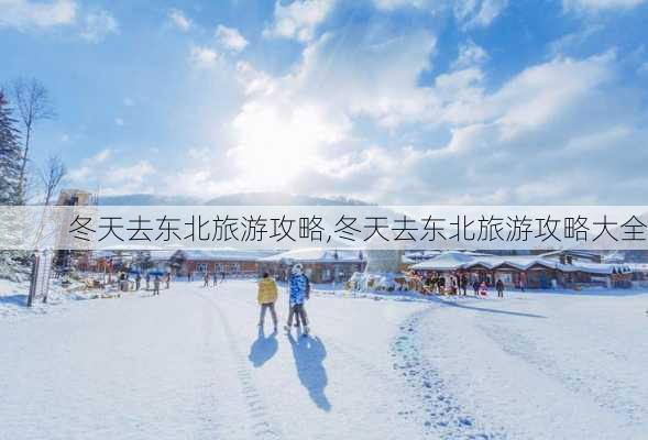 冬天去东北旅游攻略,冬天去东北旅游攻略大全