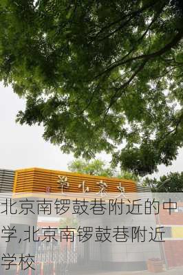 北京南锣鼓巷附近的中学,北京南锣鼓巷附近学校