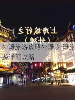 外滩旅游攻略外滩,外滩旅游详细攻略