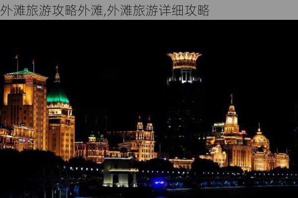 外滩旅游攻略外滩,外滩旅游详细攻略