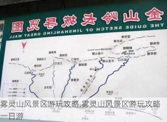 雾灵山风景区游玩攻略,雾灵山风景区游玩攻略一日游