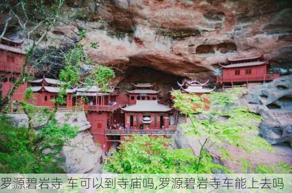 罗源碧岩寺 车可以到寺庙吗,罗源碧岩寺车能上去吗